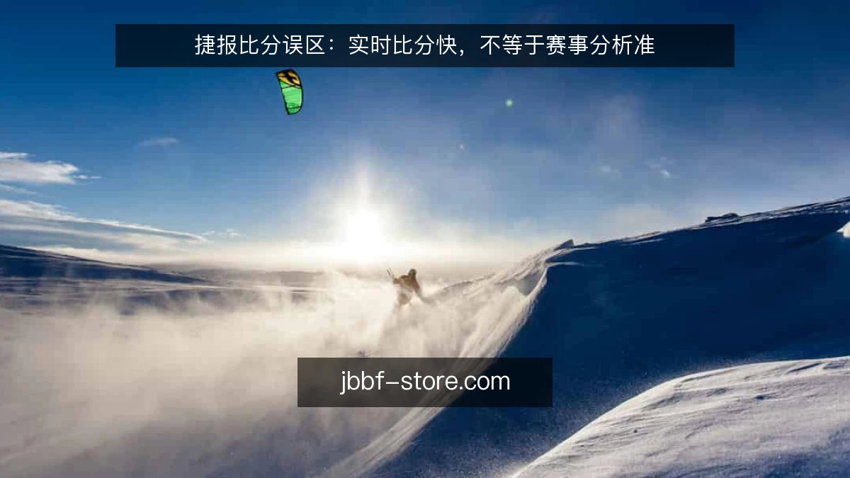 捷报比分误区:实时比分快,不等于赛事分析准