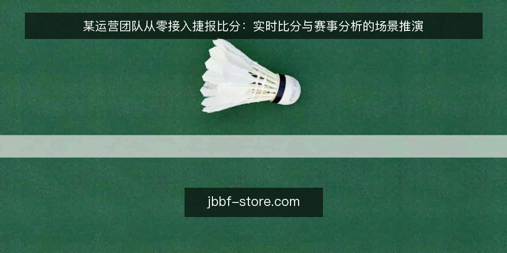 某运营团队从零接入捷报比分:实时比分与赛事分析的场景推演 — 场景:一个需要实时比分的运营团队 配图