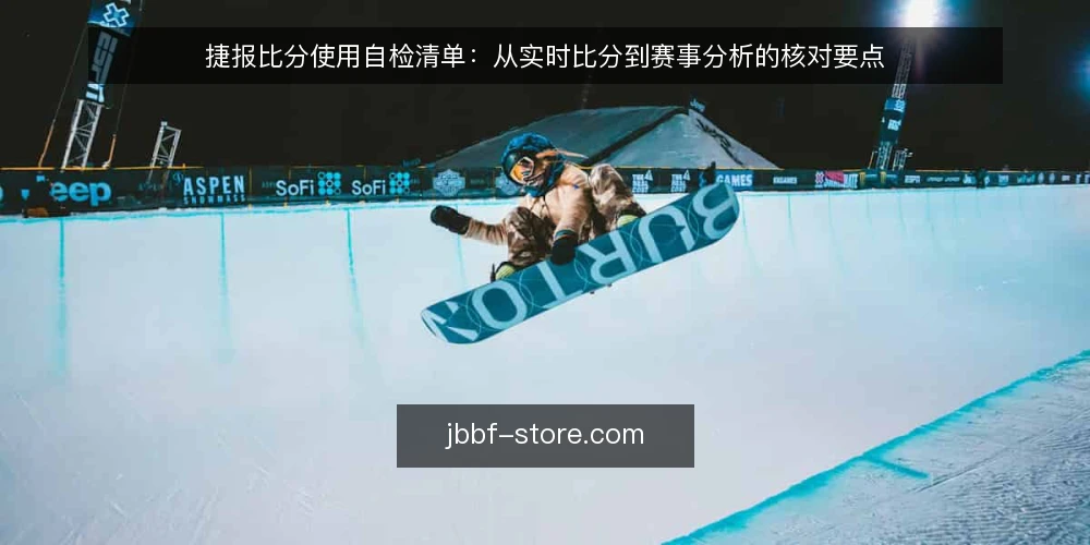 捷报比分使用自检清单：从实时比分到赛事分析的核对要点 — 信号观察：实时比分页面上该盯住什么 配图