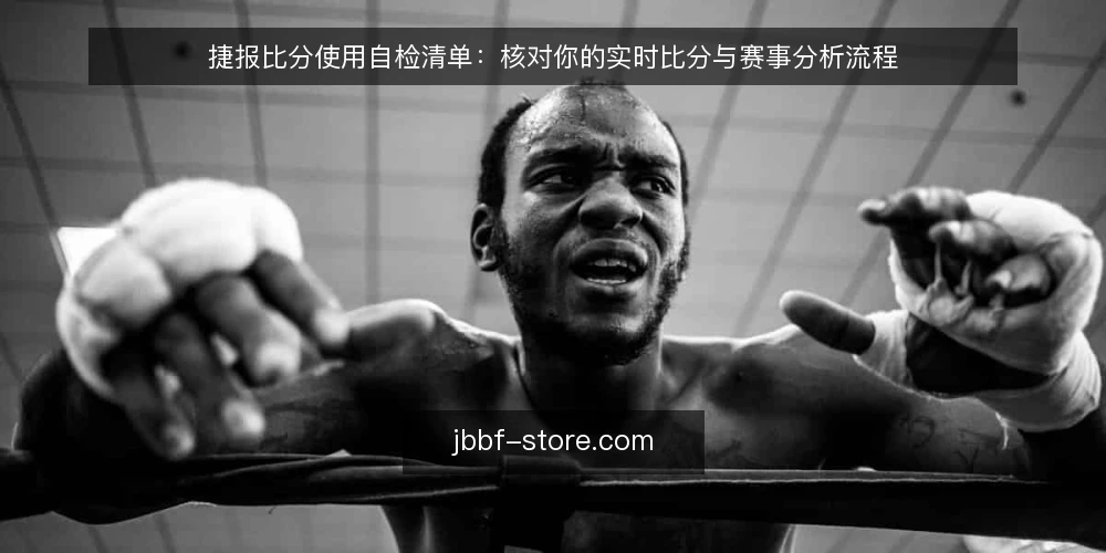 捷报比分使用自检清单：核对你的实时比分与赛事分析流程 — 为什么现在需要做一次使用审计 配图