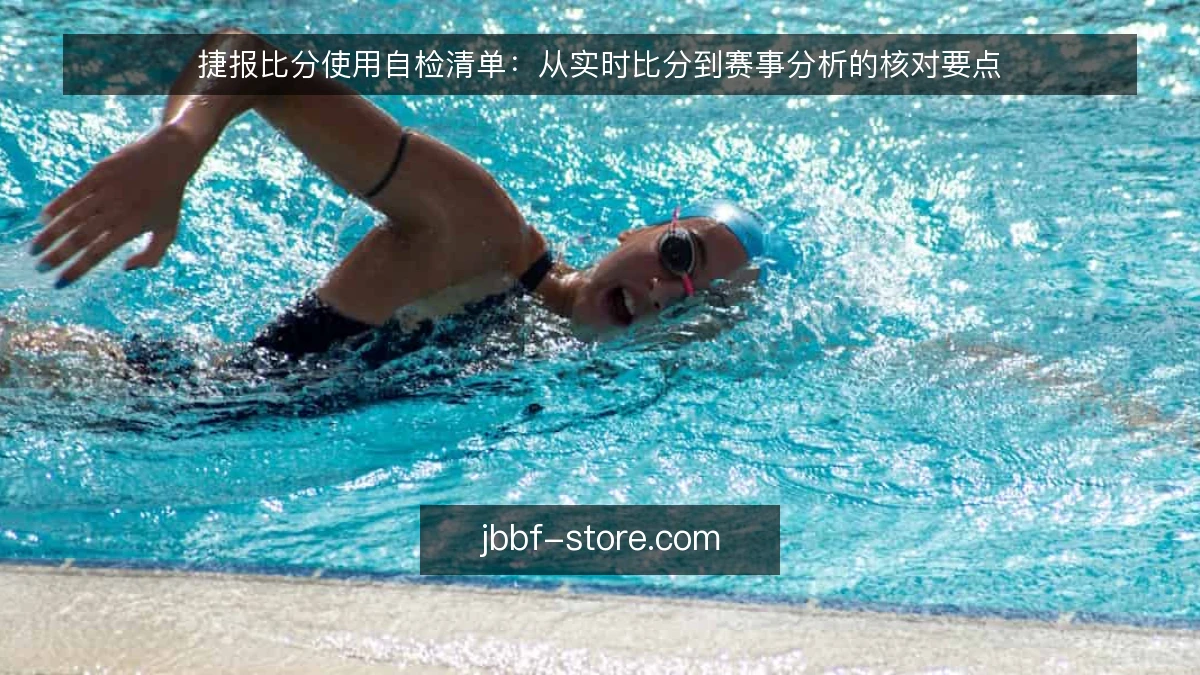 捷报比分使用自检清单:从实时比分到赛事分析的核对要点