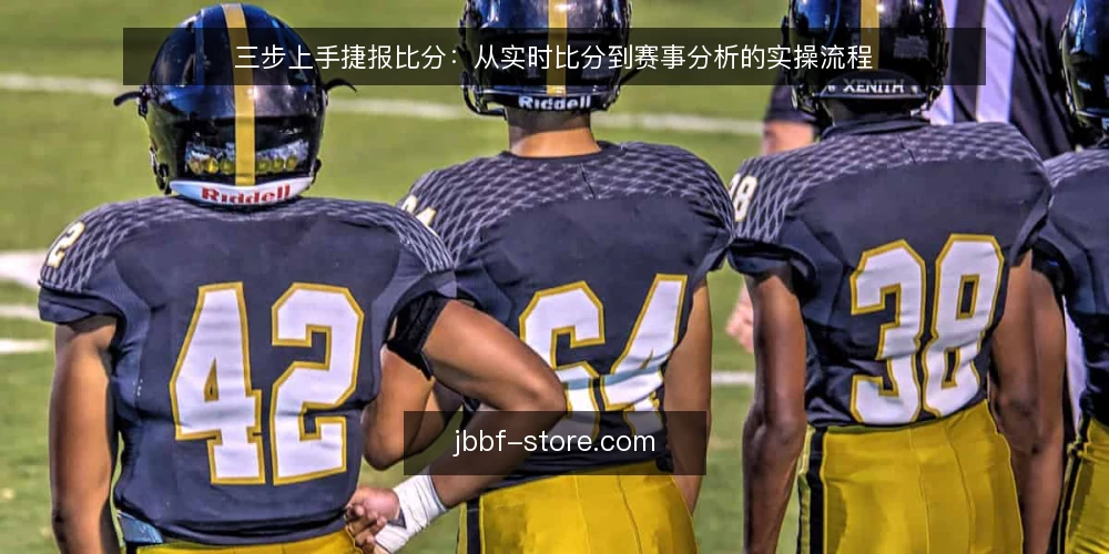 三步上手捷报比分：从实时比分到赛事分析的实操流程 — 准备：确认设备与数据需求 配图