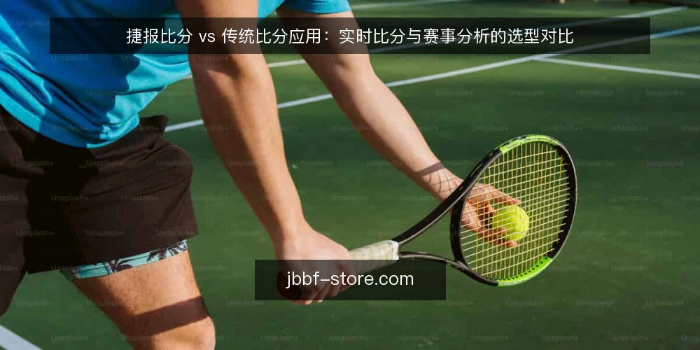 捷报比分 vs 传统比分应用:实时比分与赛事分析的选型对比 — 需求定义:先想清楚你要的实时比分与赛事分析 配图