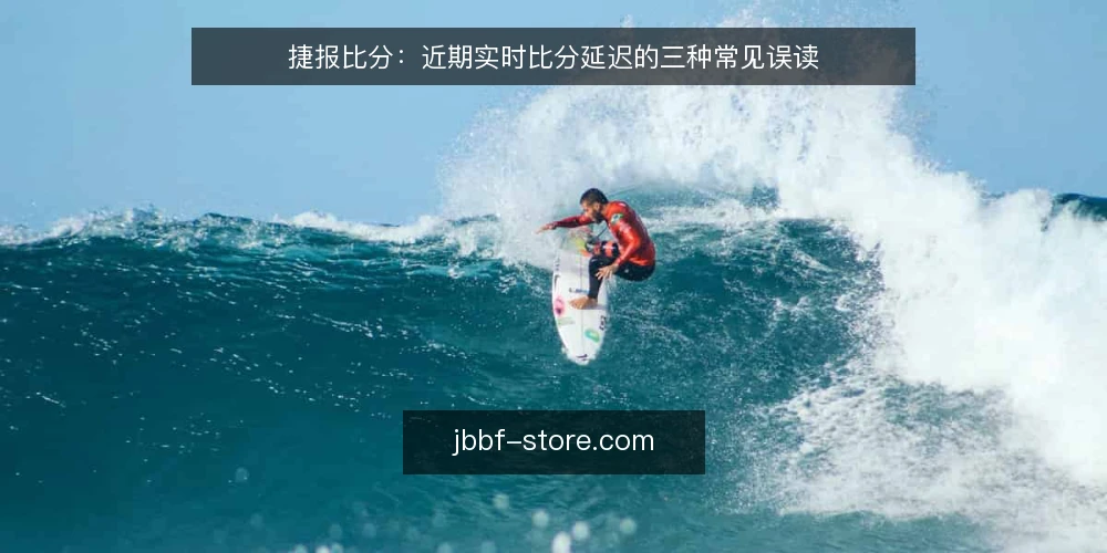 捷报比分：近期实时比分延迟的三种常见误读 — 场景设定：深夜的一场关键赛事 配图