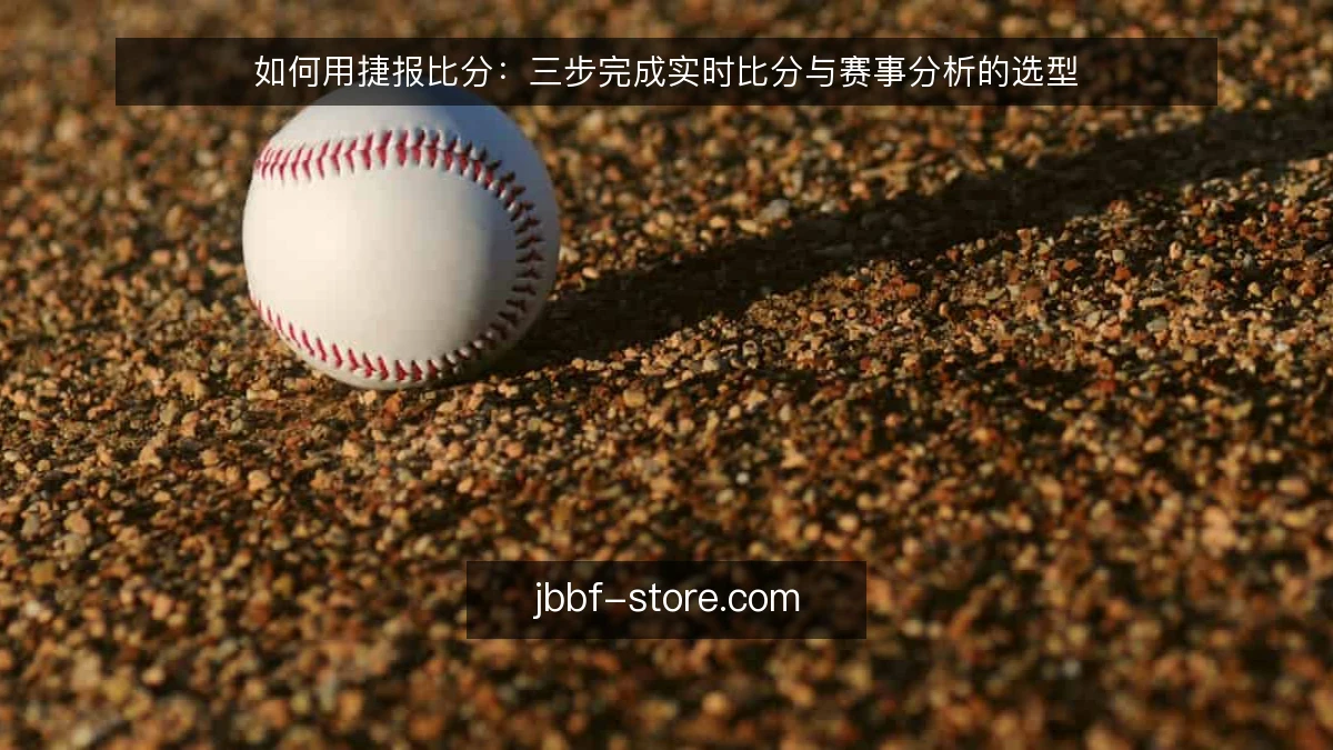 如何用捷报比分:三步完成实时比分与赛事分析的选型