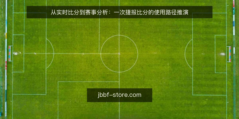 从实时比分到赛事分析:一次捷报比分的使用路径推演 — 场景设定:赛前两小时的决策窗口 配图