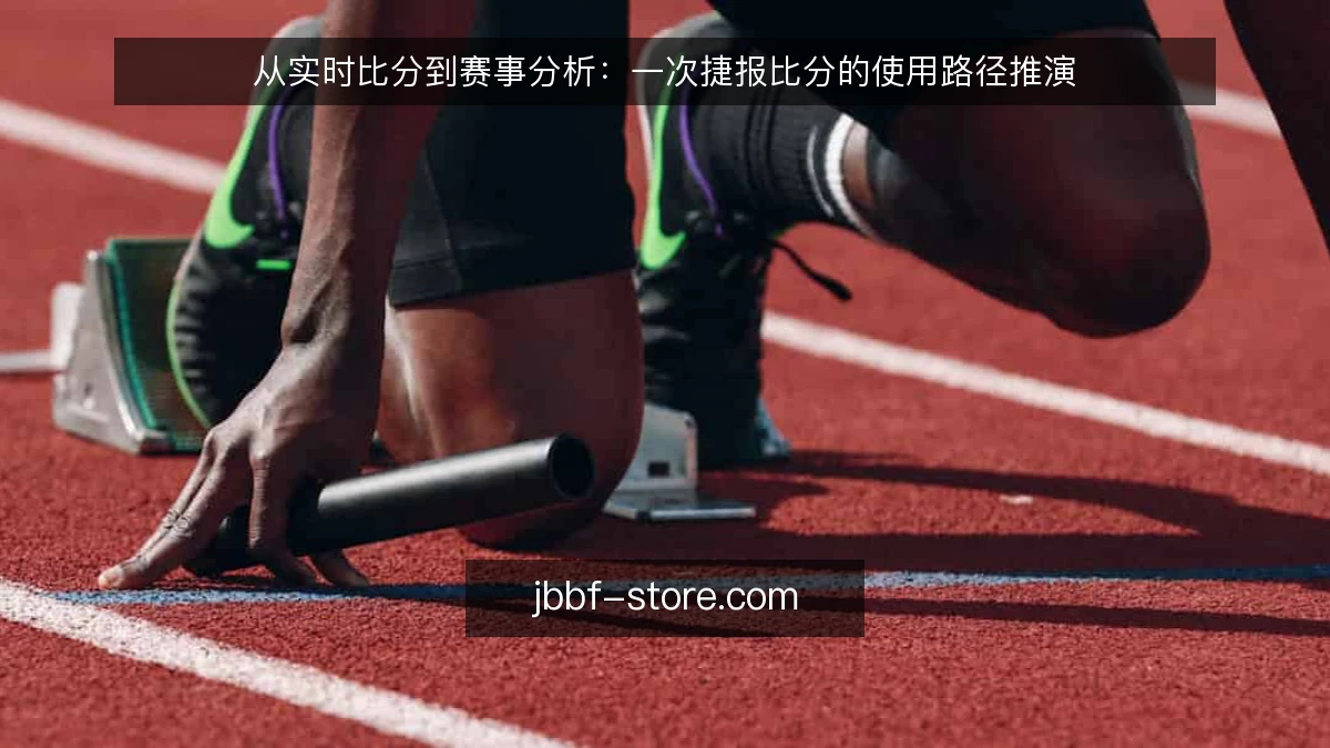 从实时比分到赛事分析：一次捷报比分的使用路径推演