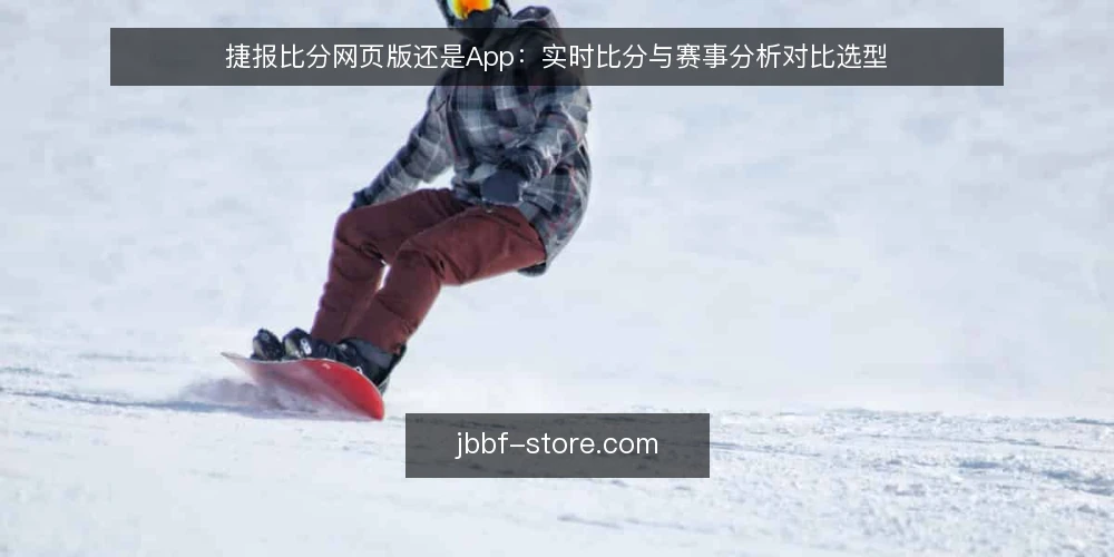 捷报比分网页版还是App：实时比分与赛事分析对比选型 — 先定标准：实时比分与赛事分析要满足什么 配图