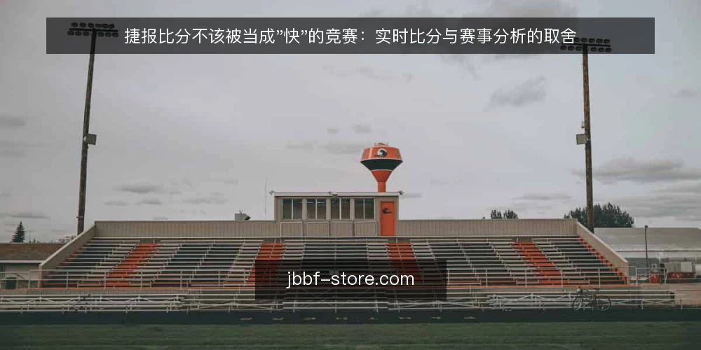 捷报比分不该被当成"快"的竞赛:实时比分与赛事分析的取舍 — 当"快"成为唯一指标时发生了什么 配图