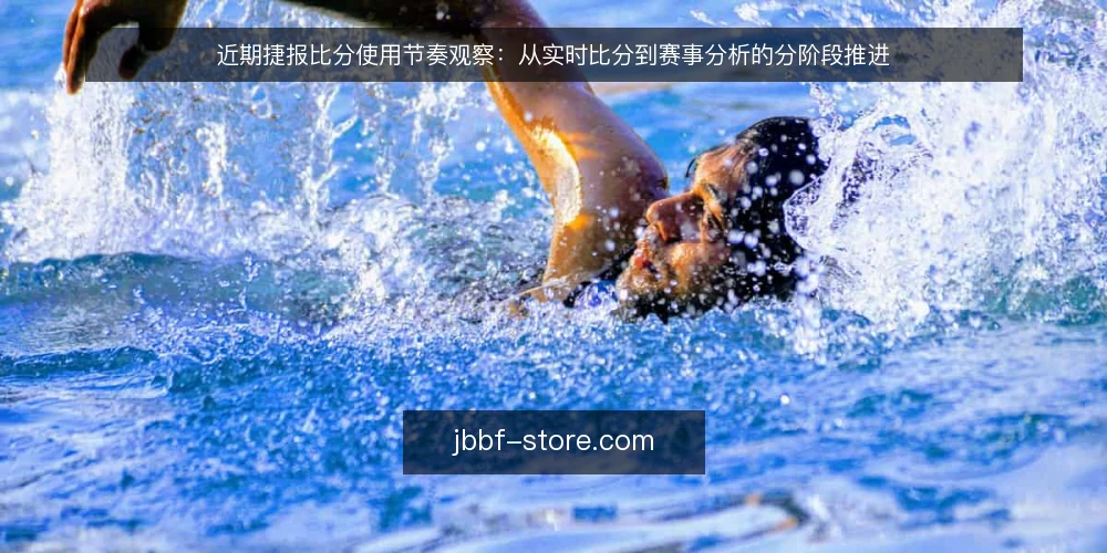 近期捷报比分使用节奏观察：从实时比分到赛事分析的分阶段推进 — 先看当下的使用基线 配图