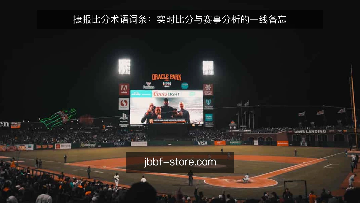 捷报比分术语词条：实时比分与赛事分析的一线备忘