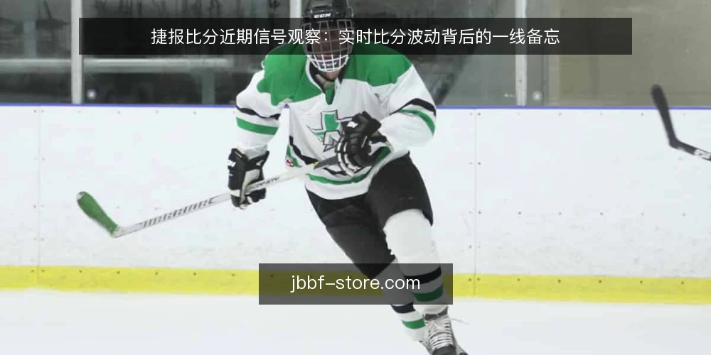 捷报比分近期信号观察:实时比分波动背后的一线备忘 — 近期要盯的信号 配图
