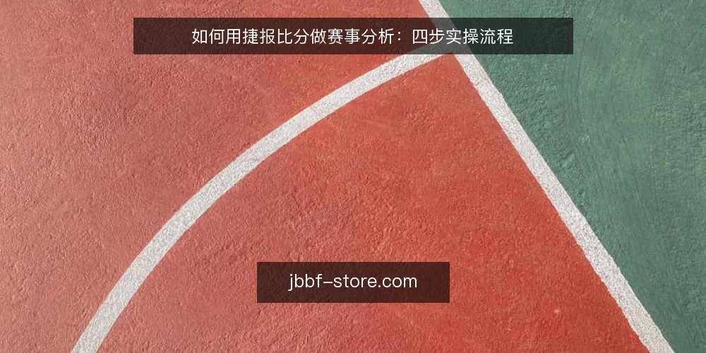 如何用捷报比分做赛事分析：四步实操流程 — 第一步：准备工具与记录模板 配图