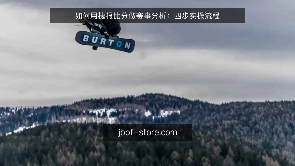 如何用捷报比分做赛事分析：四步实操流程