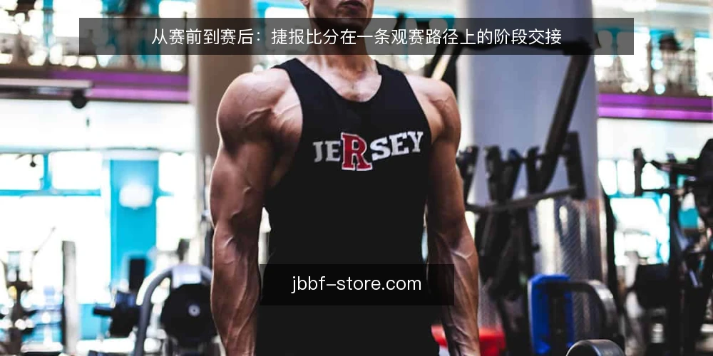 从赛前到赛后：捷报比分在一条观赛路径上的阶段交接 — 场景铺垫：一个普通观赛日的起点 配图