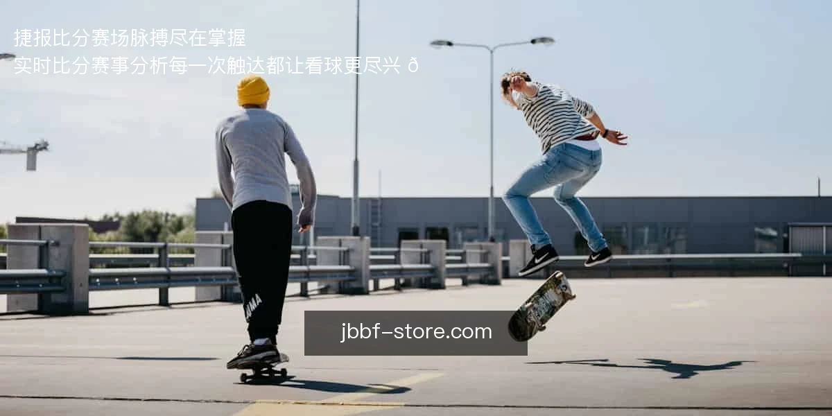 捷报比分，赛场脉搏尽在掌握 ⚽
