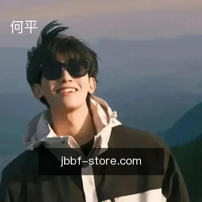 何平