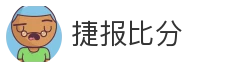 捷报比分